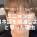 ミニョンが日本語勉強をしようとした理由〜レニヒョニのVエプ